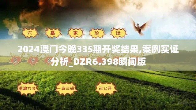 2024澳门今晚335期开奖结果,案例实证分析_DZR6.398瞬间版