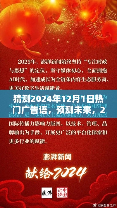 揭秘未来热门广告语，预测2024年12月1日流行宣传语！