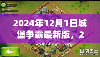 城堡争霸最新版游戏指南，策略、技巧与深度体验（2024年）