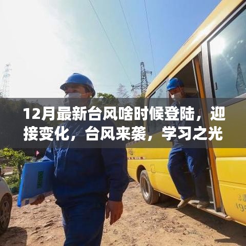 台风来袭，学习之光照亮前行之路，关注最新登陆时间