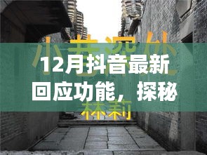 抖音新功能探秘，巷弄深处的特色小店与最新回应功能揭秘