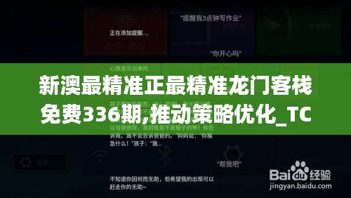 新澳最精准正最精准龙门客栈免费336期,推动策略优化_TCY30.501艺术版