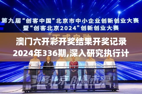 澳门六开彩开奖结果开奖记录2024年336期,深入研究执行计划_BEA60.968任务版