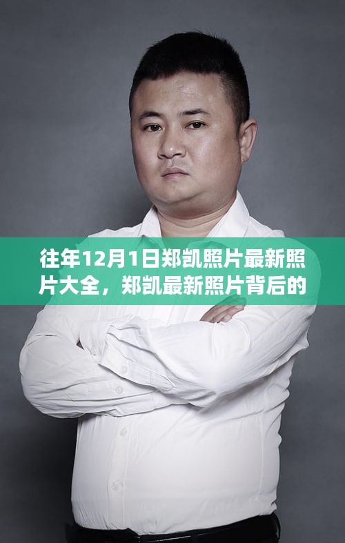 郑凯最新照片回顾与小巷探秘之旅，特色小店背后的故事