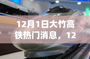 12月1日大竹高铁最新消息全面评测与介绍，热门动态一览