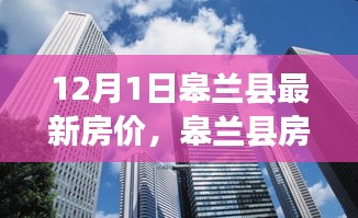 皋兰县最新房价动态及房地产市场趋势分析（12月版）