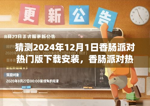 香肠派对热门版下载安装趋势预测，个人观点分析与未来展望