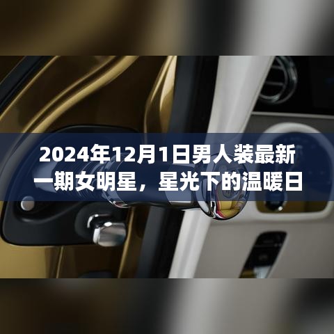 星光下的温暖日常，男人装明星派对与友情之夜 2024年最新一期女明星独家报道