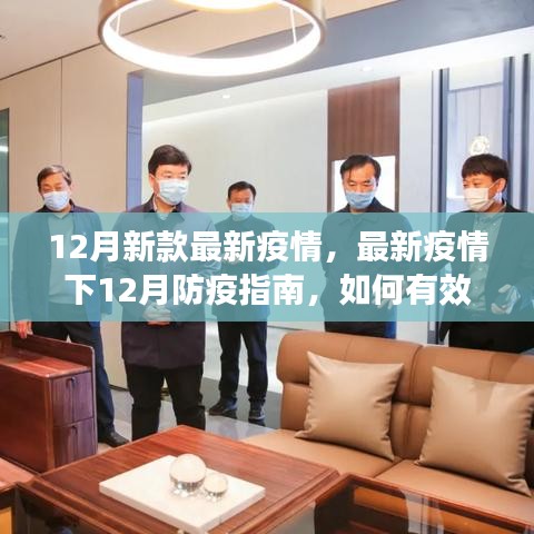 12月最新疫情防疫指南，有效应对保护自身健康