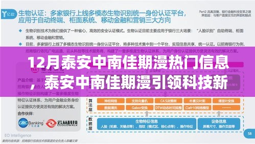 揭秘泰安中南佳期漫引领科技新纪元，最新高科技产品的魅力功能与超凡体验揭秘