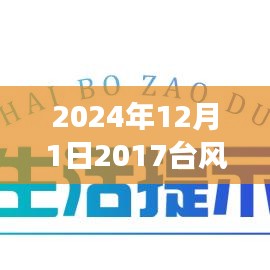 革新智能生活体验，重磅发布科技巅峰之作与智能台风预警系统