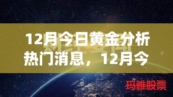 12月黄金市场分析，热门消息与市场走势下的投资前景探讨