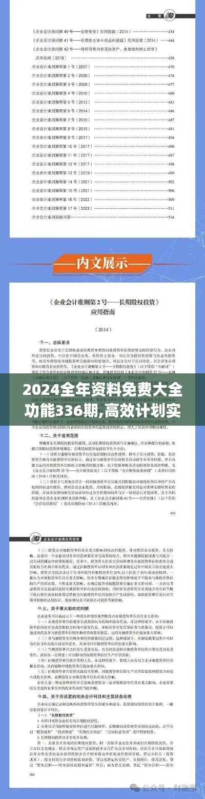 2024全年资料免费大全功能336期,高效计划实施_XUE75.156共享版