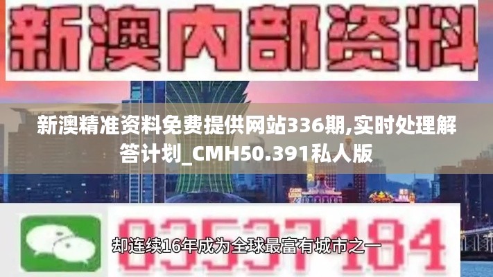 新澳精准资料免费提供网站336期,实时处理解答计划_CMH50.391私人版