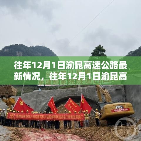 渝昆高速公路往年12月1日最新情况及任务完成与技能学习指南（初学者与进阶用户适用详解）