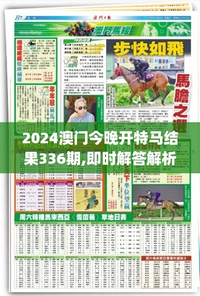 2024澳门今晚开特马结果336期,即时解答解析分析_QQR50.763超级版