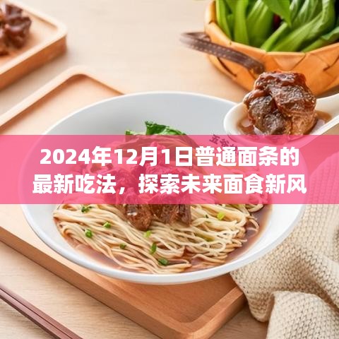 探索未来面食新风尚，揭秘普通面条在2024年的全新吃法