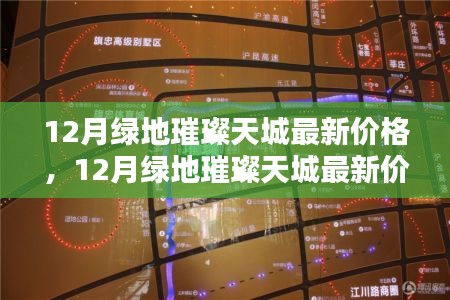 揭秘热门楼盘绿地璀璨天城最新价格及楼市动态