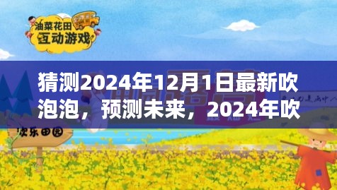 预测未来，2024年吹泡泡新潮流揭秘