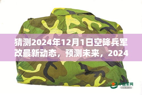 深度预测，2024年空降兵军改最新动态与深度评测介绍