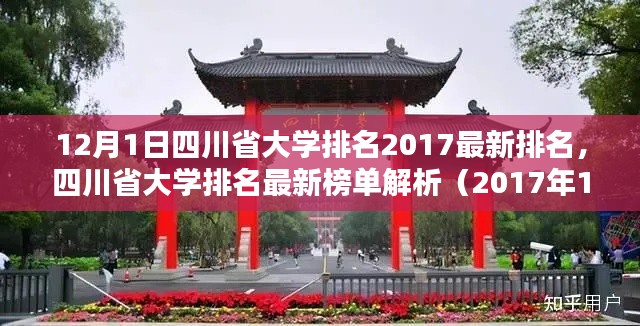 四川省大学排名最新榜单解析（附特性、体验、竞品对比及用户群体分析）