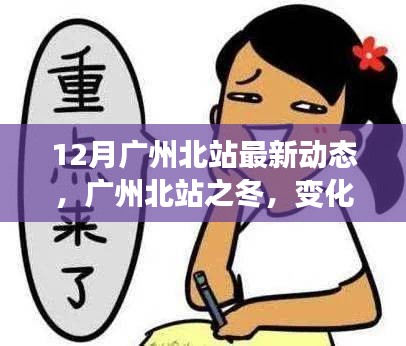 广州北站冬季新动态，变化中的学习旋律，交响乐章中的自信与成就