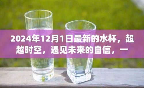 超越时空的神奇水杯，引领学习变革，自信走向未来生活