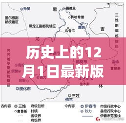 历史上的地图演变之旅，揭秘十二月一日的地图变迁