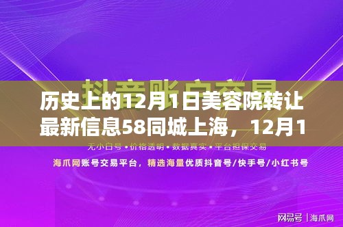 12月1日美容院转让记，上海缘分美容院的温馨瞬间与最新转让信息