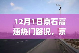 京石高速温情时光，12月1日路况回顾与奇妙旅程