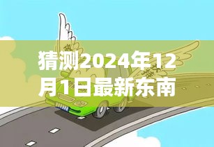 探索未知领域，猜测2024年12月1日最新东南漫画今日图片