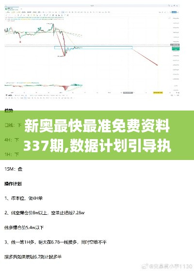 新奥最快最准免费资料337期,数据计划引导执行_精英版12.355-8