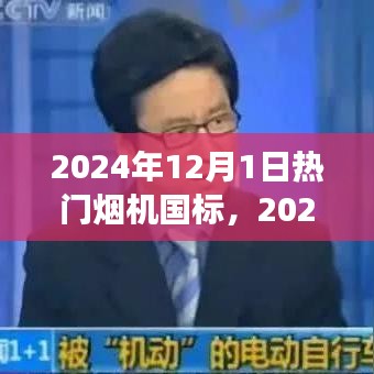 2024年烟机国标重塑，背景、事件与深远影响