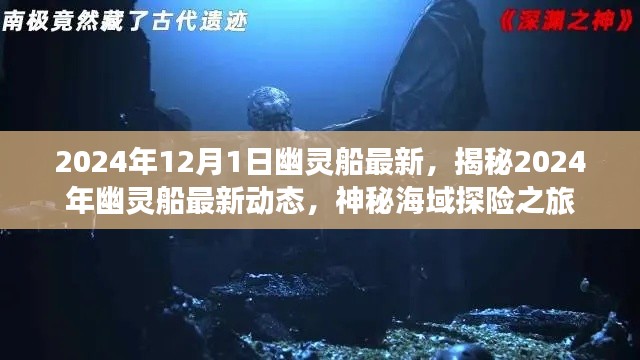 揭秘，幽灵船最新动态与神秘海域探险之旅（2024年）