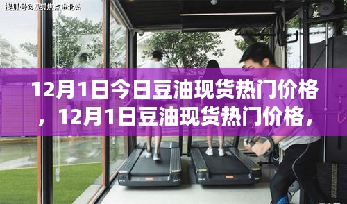 12月1日豆油现货热门价格变动，学习、自信与成就感的源泉