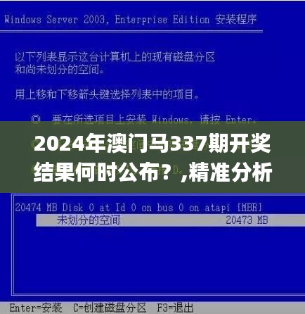 2024年澳门马337期开奖结果何时公布？,精准分析实施_S86.769-9