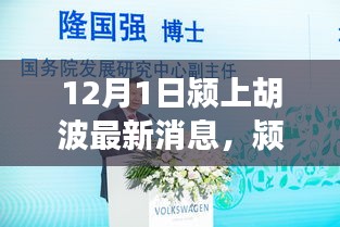 颍上胡波最新动态，变化的力量与自信成长的旋律