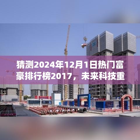 未来科技重磅来袭，2024年富豪排行榜新宠高科技产品，未来生活触手可及