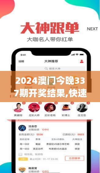 2024澳门今晚337期开奖结果,快速计划设计解答_app33.402-3