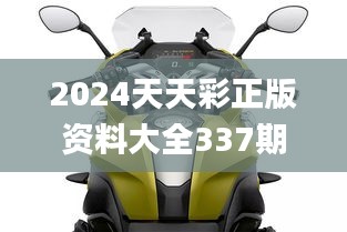 2024天天彩正版资料大全337期,动态分析解释定义_R版36.701-7