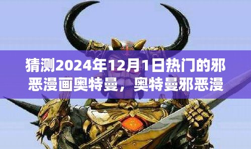 奥特曼邪恶漫画，预测与解析2024年12月热门之作