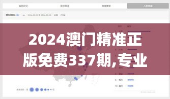 2024澳门精准正版免费337期,专业数据解释定义_XP8.154-2