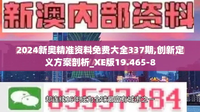 2024新奥精准资料免费大全337期,创新定义方案剖析_XE版19.465-8