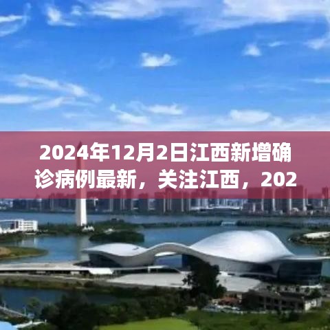 2024年12月2日江西新增确诊病例最新动态