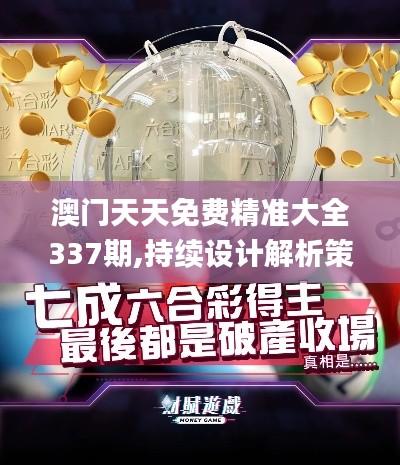 澳门天天免费精准大全337期,持续设计解析策略_PalmOS25.536-9