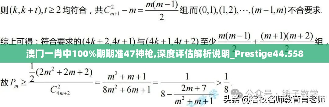 澳门一肖中100%期期准47神枪,深度评估解析说明_Prestige44.558