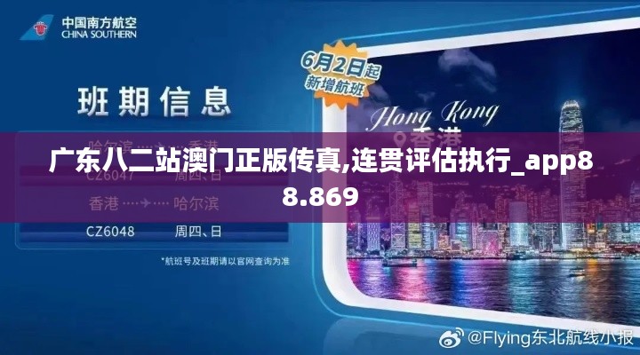 广东八二站澳门正版传真,连贯评估执行_app88.869