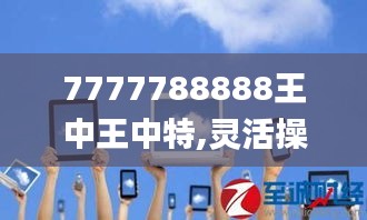 7777788888王中王中特,灵活操作方案_pack33.406