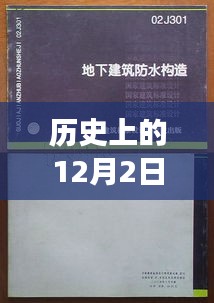 探秘地下防水工程质量验收规范最新版背后的故事，历史视角下的地下防水工程深度解析与揭秘