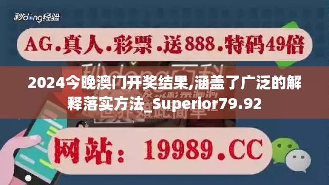 2024今晚澳门开奖结果,涵盖了广泛的解释落实方法_Superior79.92